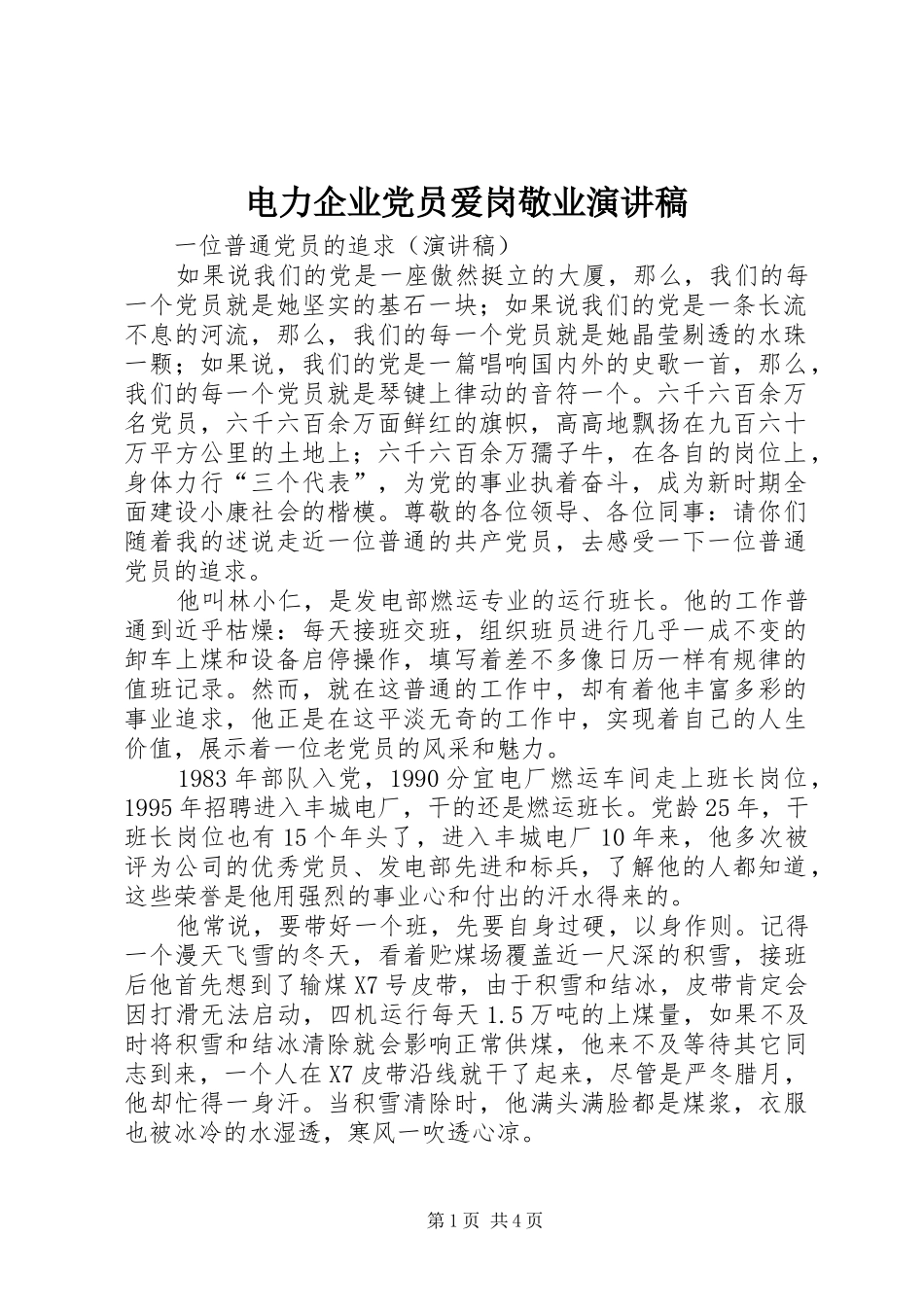 电力企业党员爱岗敬业致辞演讲稿_第1页