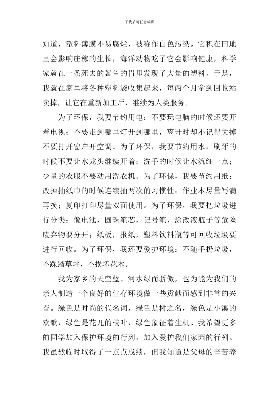 竞选环保之星演讲稿范文_第3页