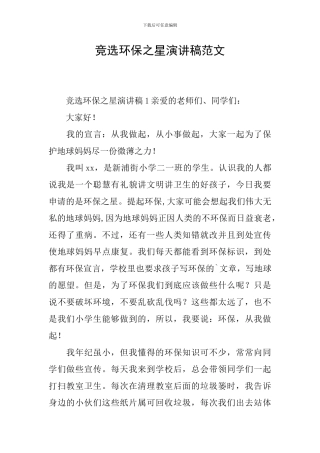 竞选环保之星演讲稿范文