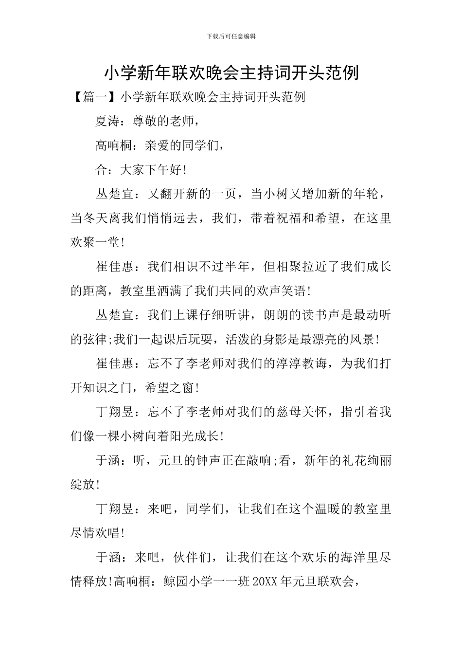 小学新年联欢晚会主持词开头范例_第1页