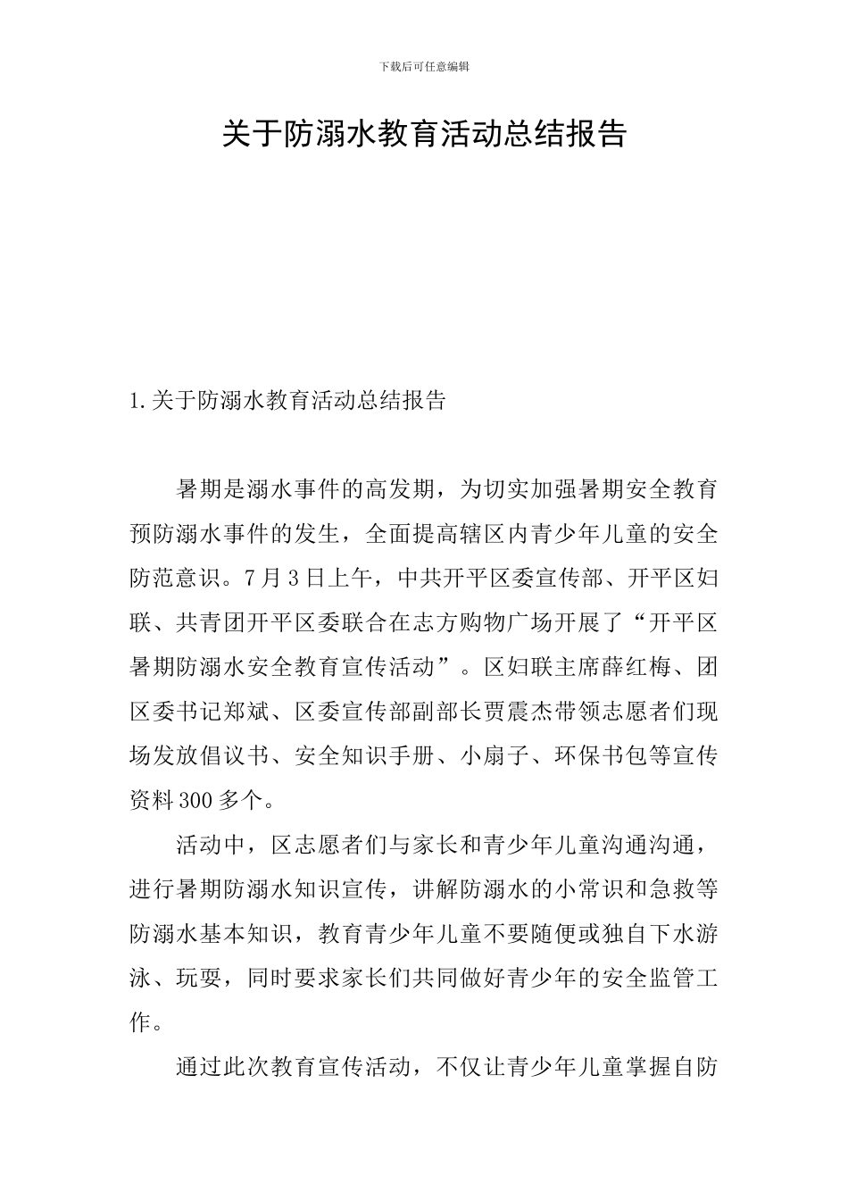 关于防溺水教育活动总结报告_第1页
