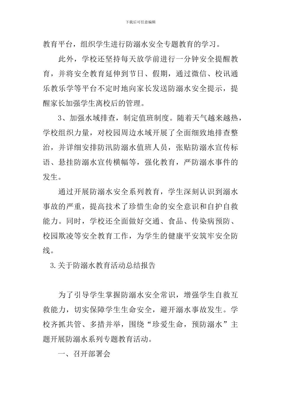 关于防溺水教育活动总结报告_第3页