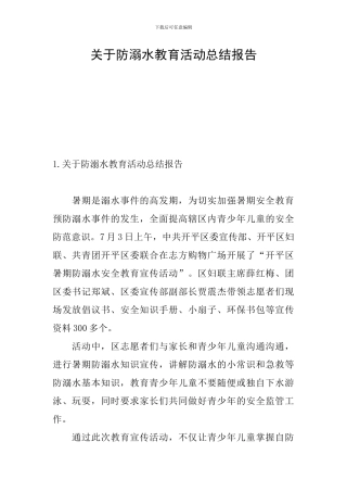 关于防溺水教育活动总结报告