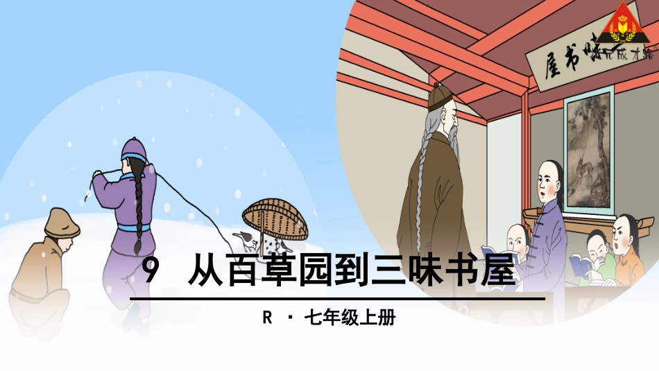 9从百草园到三味书屋 (4)_第1页