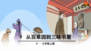 9从百草园到三味书屋 (4)