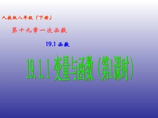 1911变量与函数（第1课时）变量