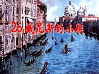 威尼斯的小艇 (2)