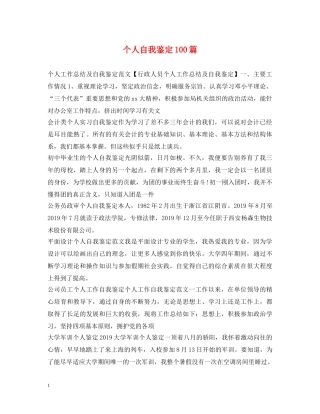 个人自我鉴定100篇 