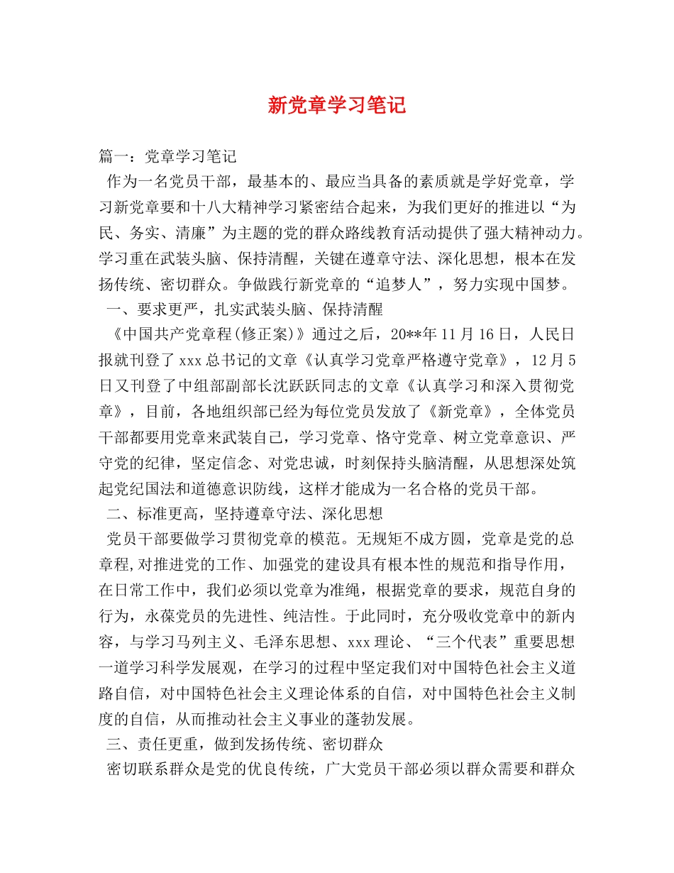 新党章学习笔记 _第1页