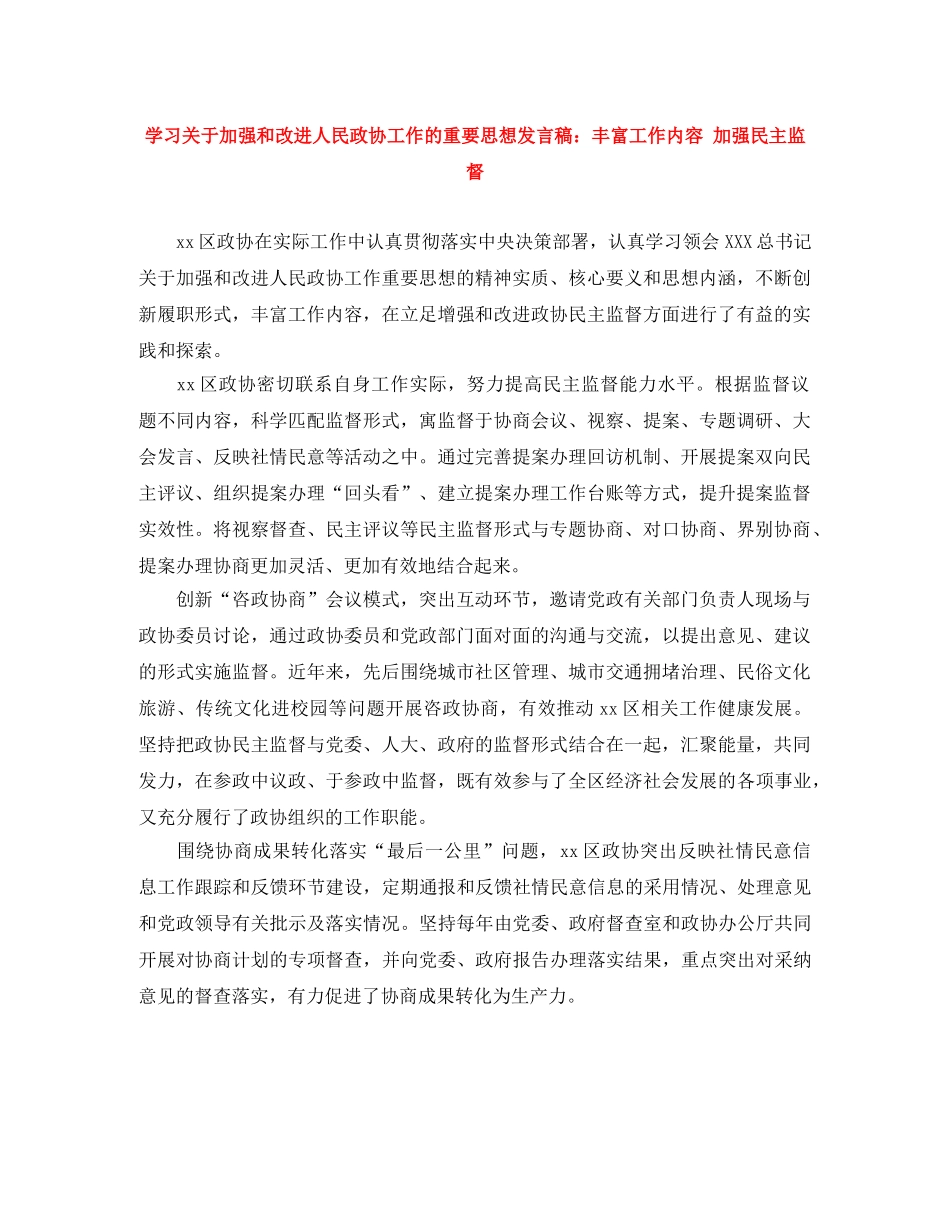 学习关于加强和改进人民政协工作的重要思想发言稿丰富工作内容 加强民主监督 _第1页