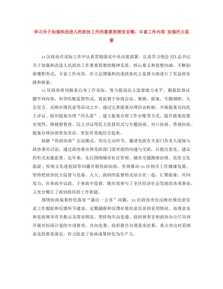 学习关于加强和改进人民政协工作的重要思想发言稿丰富工作内容 加强民主监督 