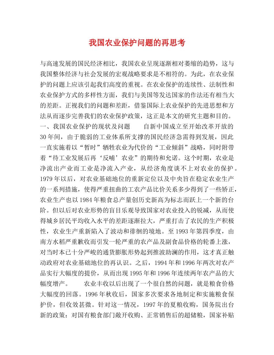 我国农业保护问题的再思考 _第1页