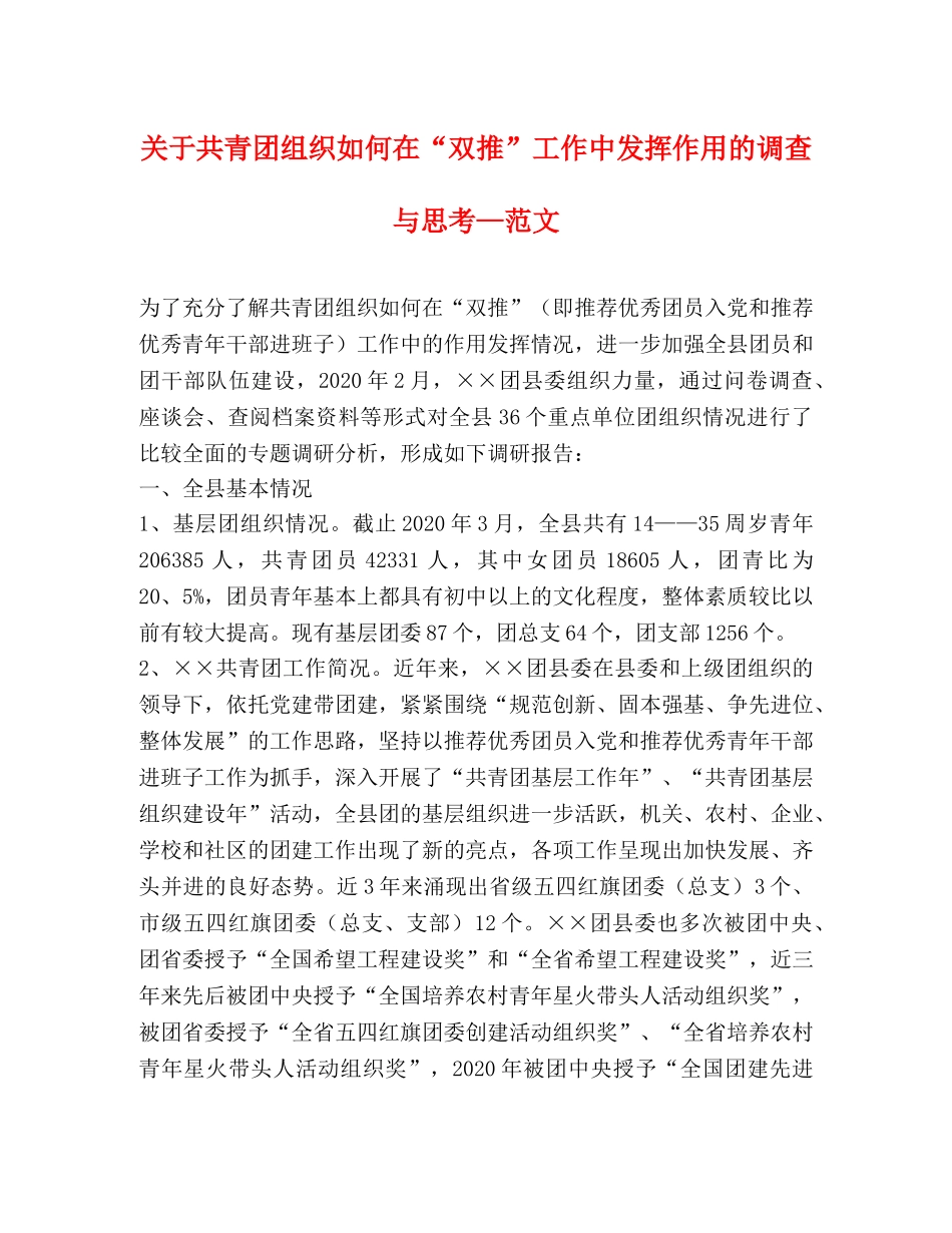 关于共青团组织如何在“双推”工作中发挥作用的调查与思考—范文 _第1页