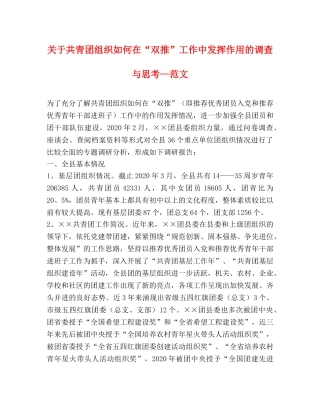 关于共青团组织如何在“双推”工作中发挥作用的调查与思考—范文 