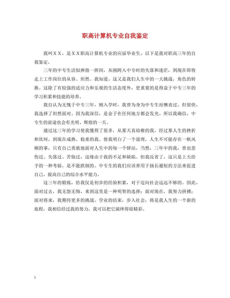 职高计算机专业自我鉴定 _第1页