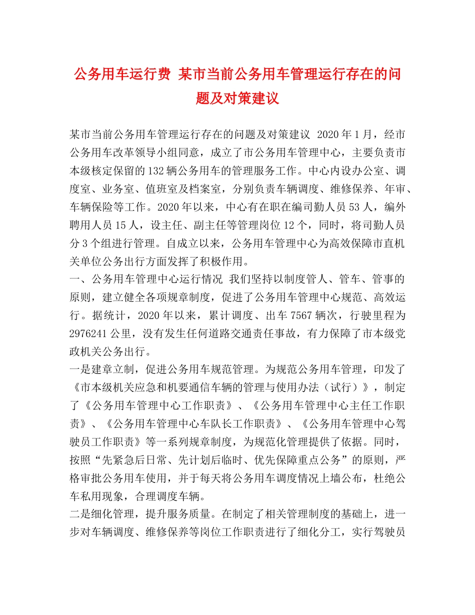 务用车运行费 某市当前公务用车管理运行存在的问题及对策建议 _第1页