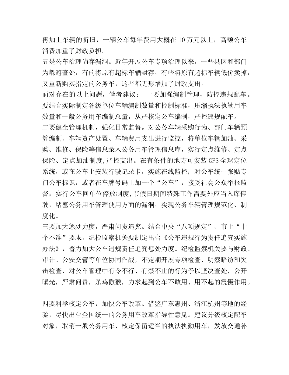 务用车运行费 某市当前公务用车管理运行存在的问题及对策建议 _第3页