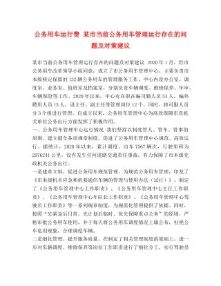 务用车运行费 某市当前公务用车管理运行存在的问题及对策建议 