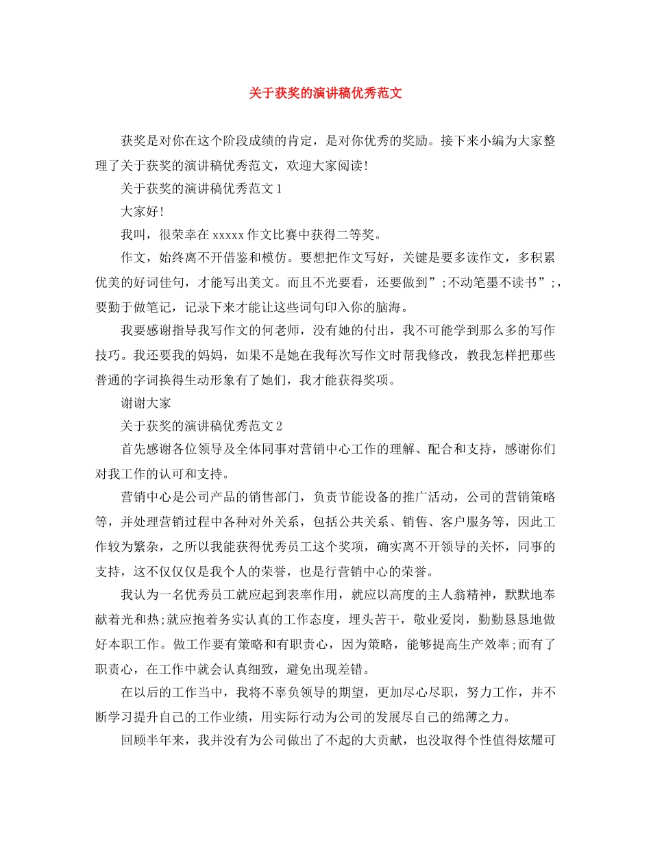 关于获奖的演讲稿优秀范文 _第1页