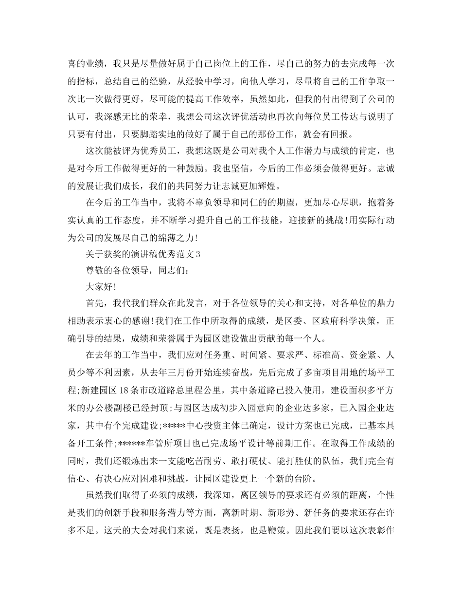 关于获奖的演讲稿优秀范文 _第2页