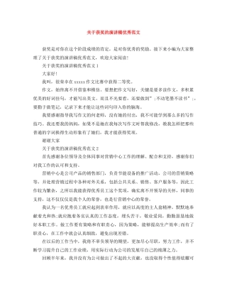 关于获奖的演讲稿优秀范文 