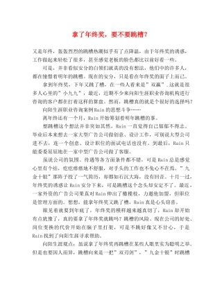 拿了年终奖，要不要跳槽？ 