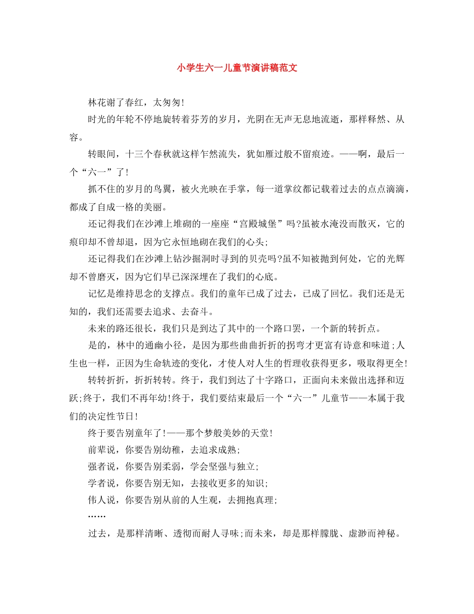 小学生六一儿童节演讲稿范文 _第1页