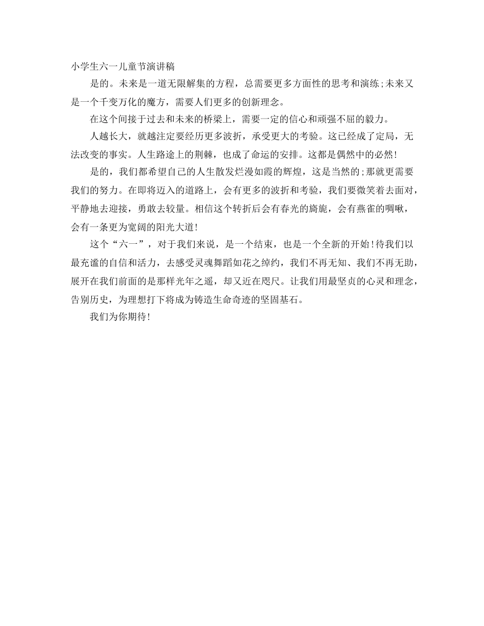 小学生六一儿童节演讲稿范文 _第2页