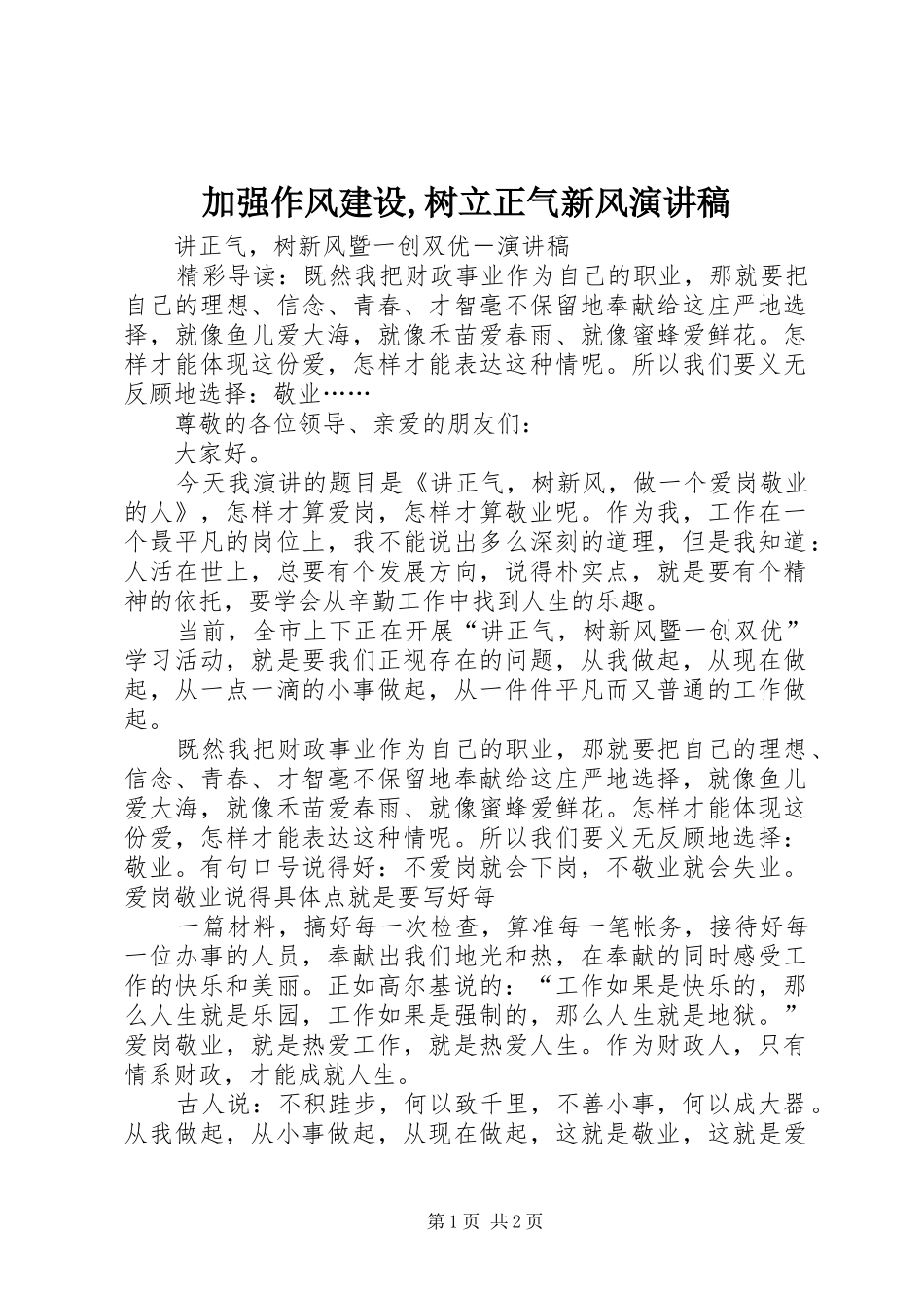 加强作风建设,树立正气新风致辞演讲稿_第1页