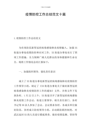 疫情防控工作总结范文十篇