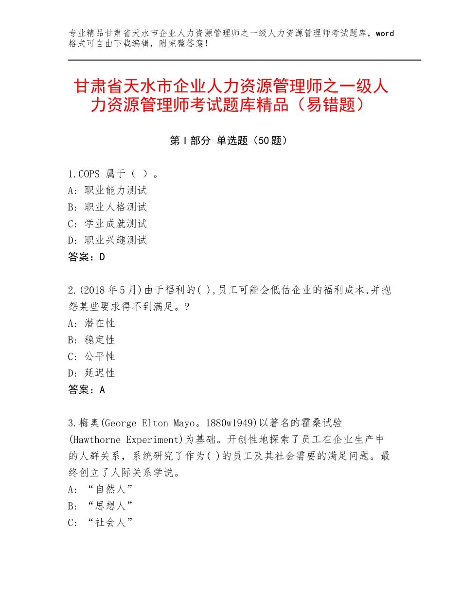 甘肃省天水市企业人力资源管理师之一级人力资源管理师考试题库精品（易错题）_第1页