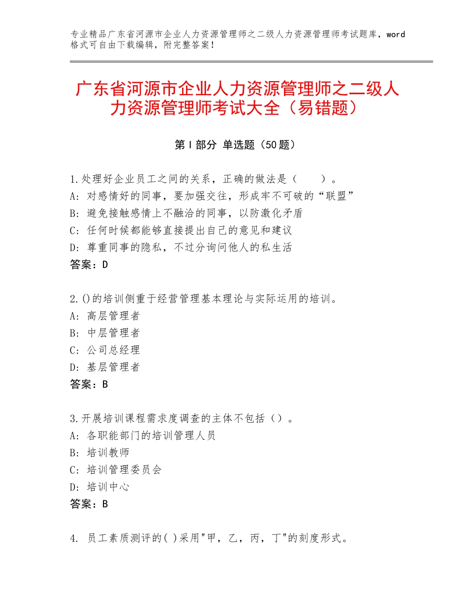 广东省河源市企业人力资源管理师之二级人力资源管理师考试大全（易错题）_第1页