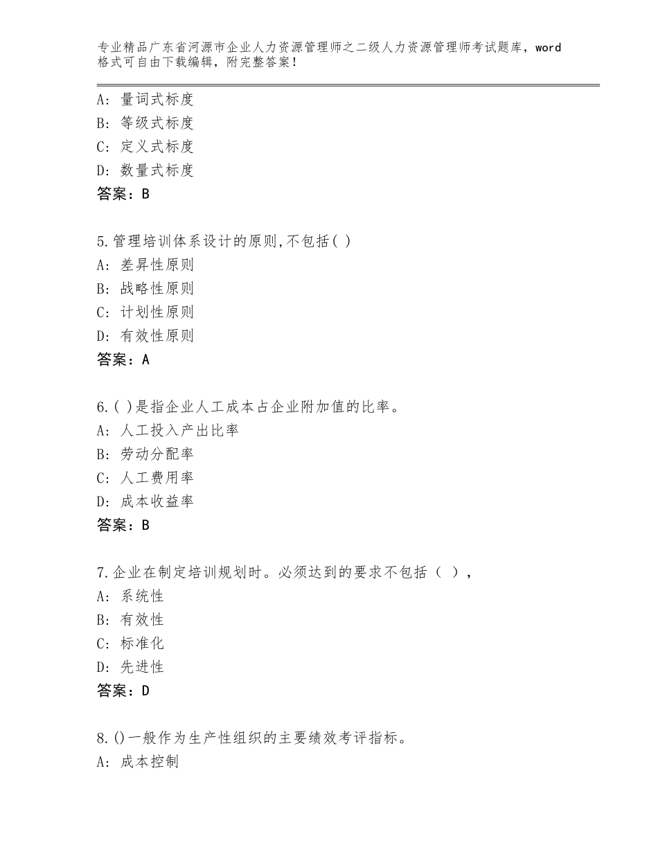 广东省河源市企业人力资源管理师之二级人力资源管理师考试大全（易错题）_第2页