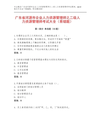 广东省河源市企业人力资源管理师之二级人力资源管理师考试大全（易错题）
