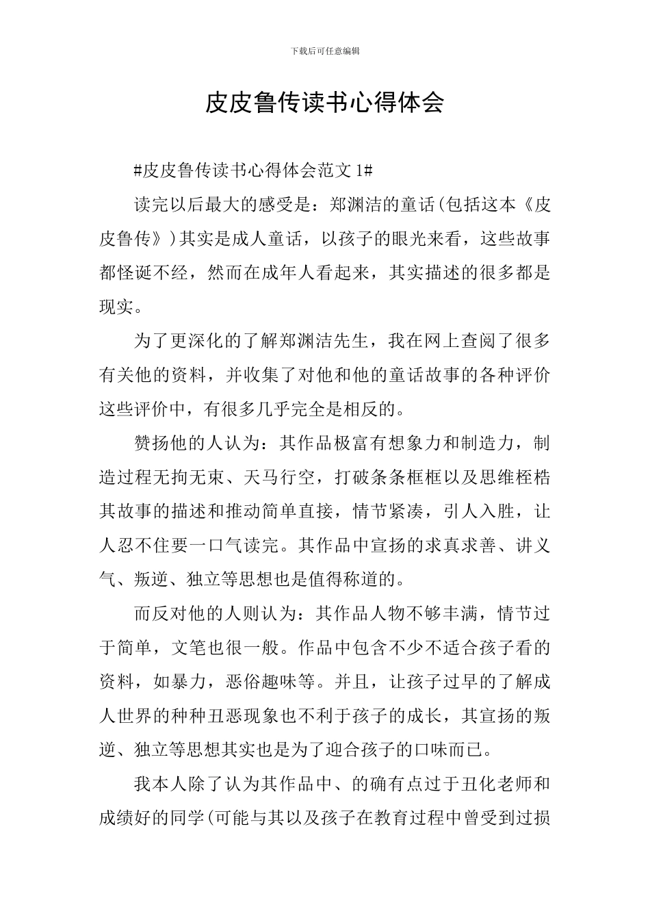 皮皮鲁传读书心得体会_第1页