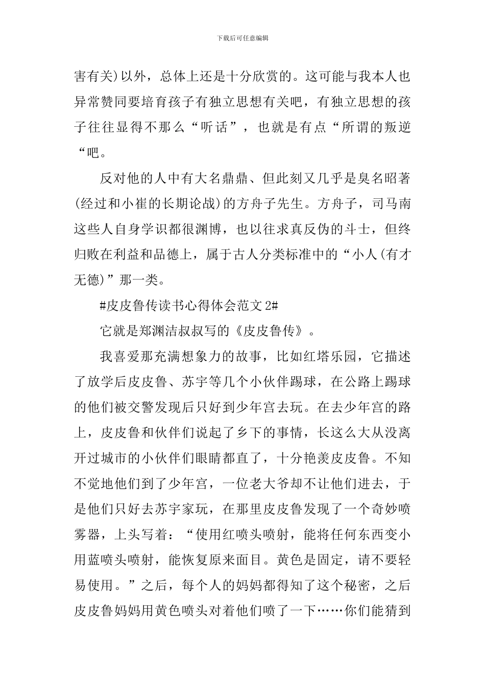 皮皮鲁传读书心得体会_第2页