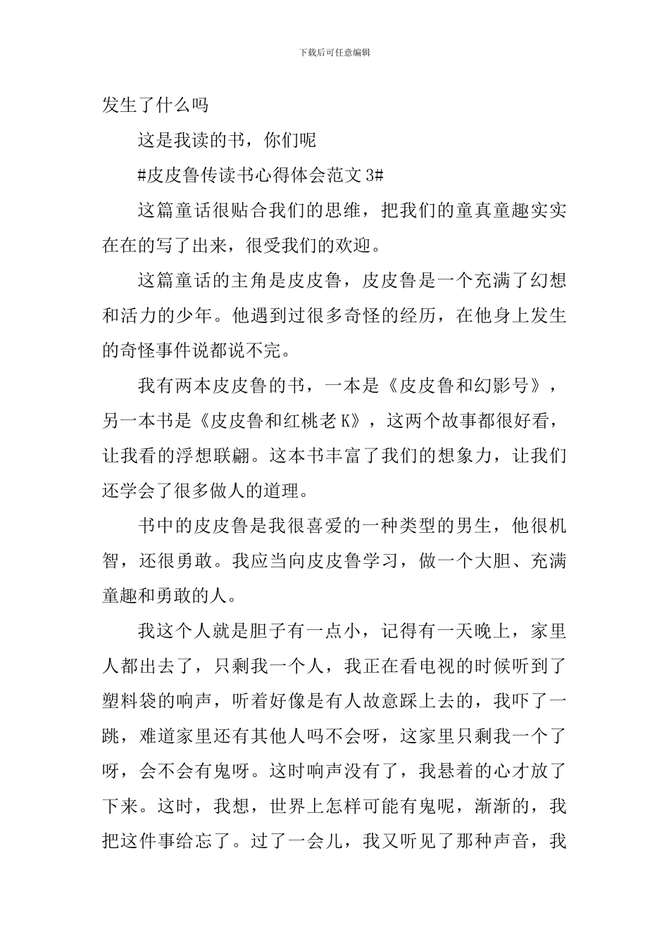 皮皮鲁传读书心得体会_第3页