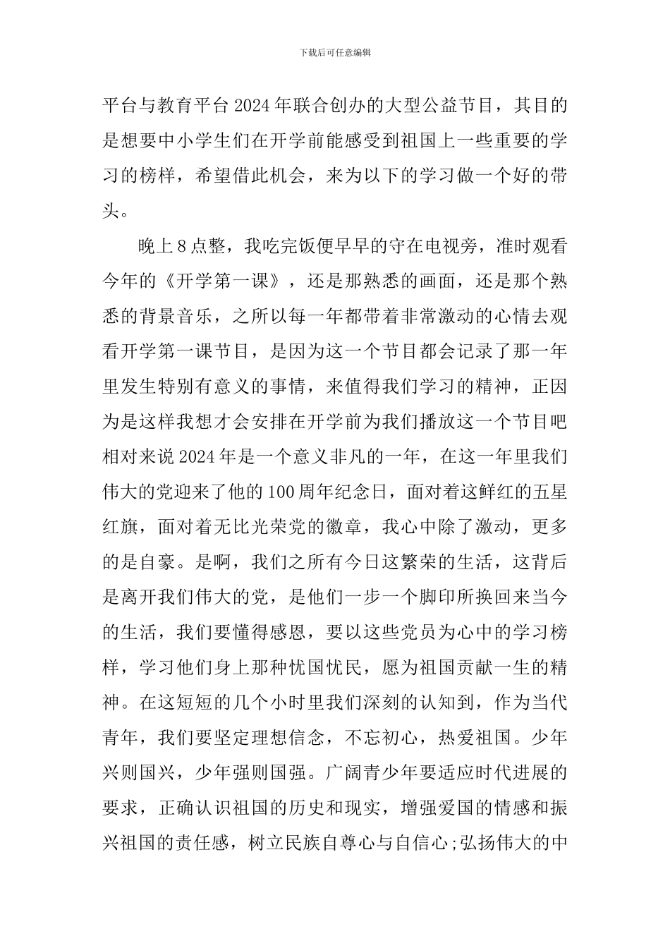 2024家长观看开学第一课观后感_第3页