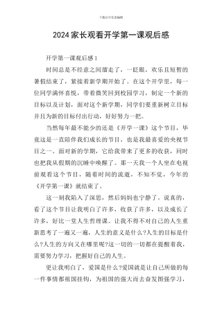 2024家长观看开学第一课观后感