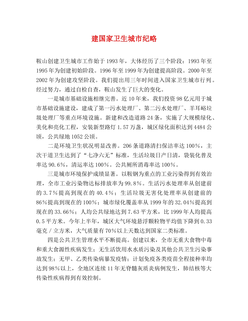建国家卫生城市纪略 _第1页