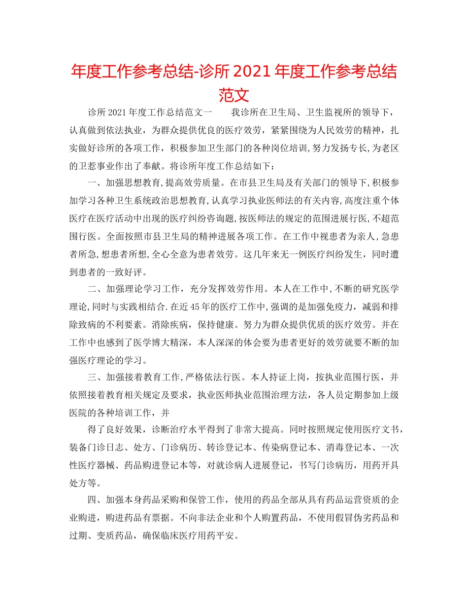 年度工作参考总结-诊所2024年度工作参考总结范文 _第1页