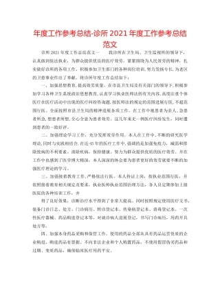 年度工作参考总结-诊所2024年度工作参考总结范文 