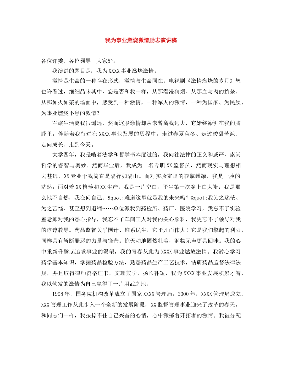 我为事业燃烧激情励志演讲稿 _第1页