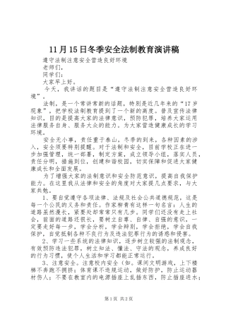 11月15日冬季安全法制教育演讲稿集锦