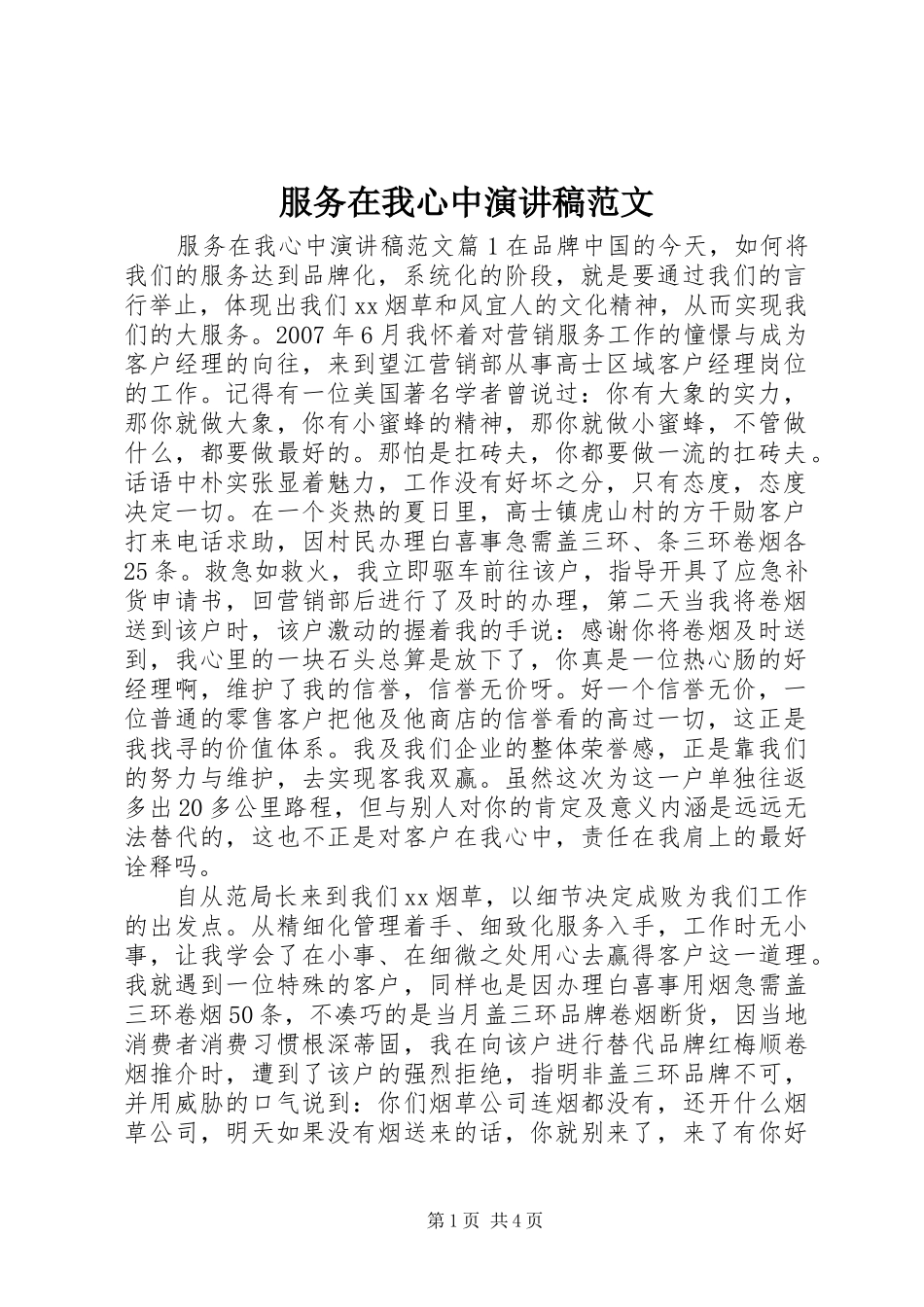 服务在我心中演讲范文_第1页