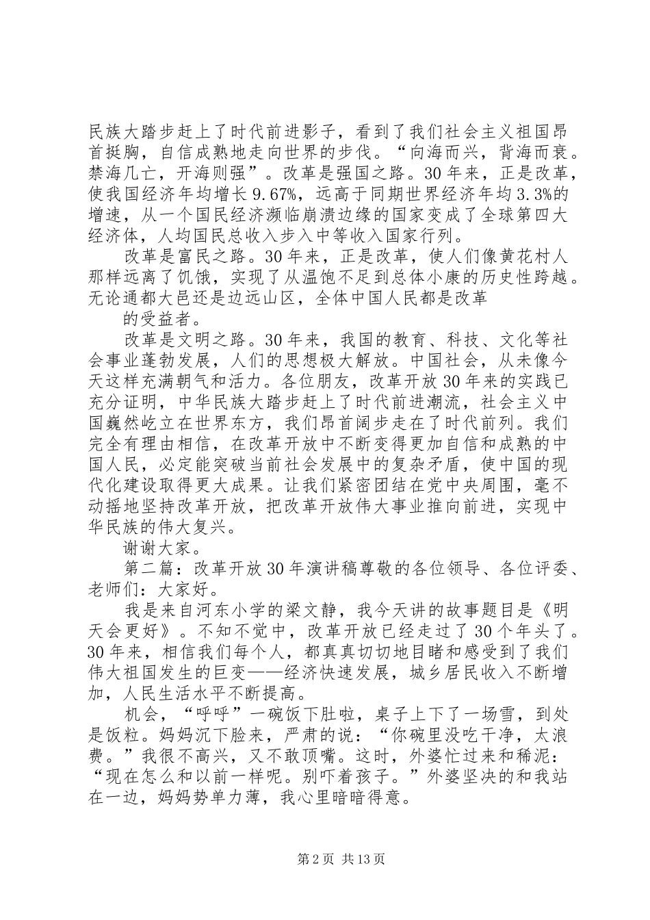 改革开放XX年演讲稿范文_1_第2页