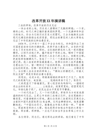 改革开放XX年演讲稿范文_1