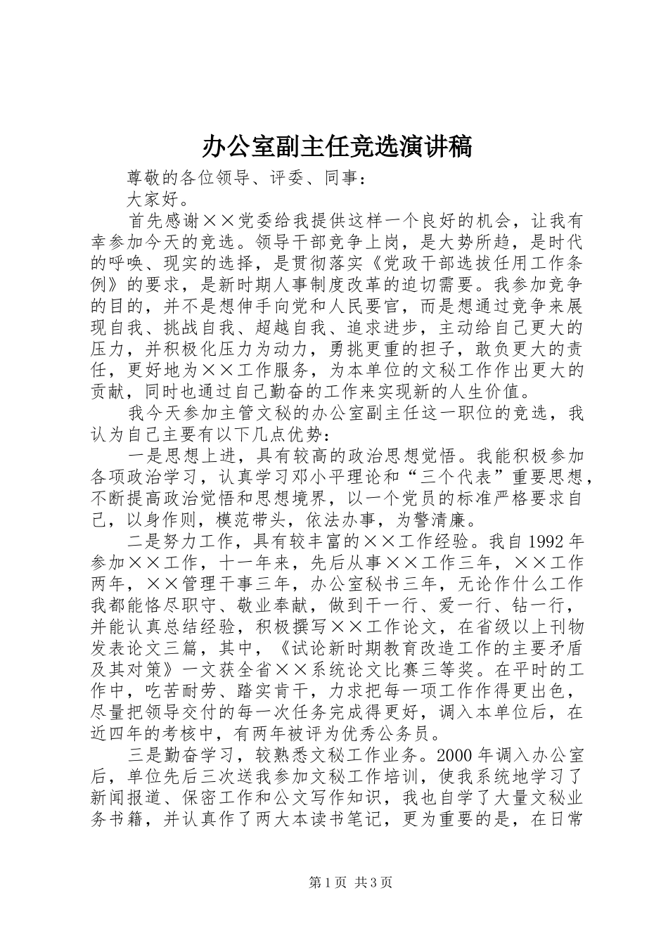 办公室副主任竞选致辞演讲稿_第1页