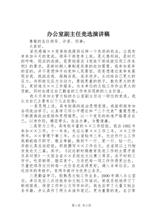 办公室副主任竞选致辞演讲稿