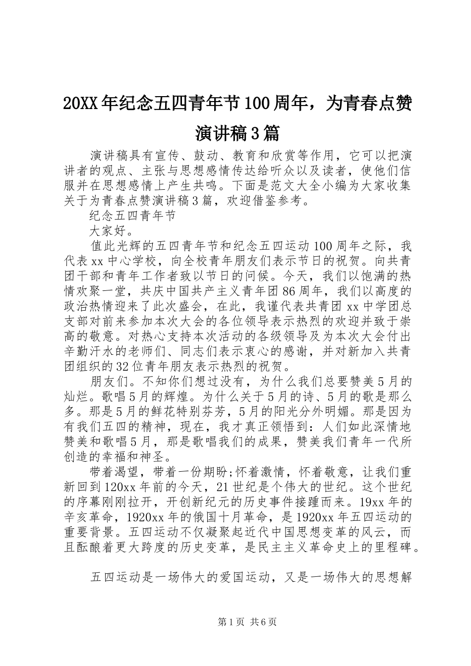 20XX年纪念五四青年节100周年，为青春点赞演讲稿范文3篇_第1页